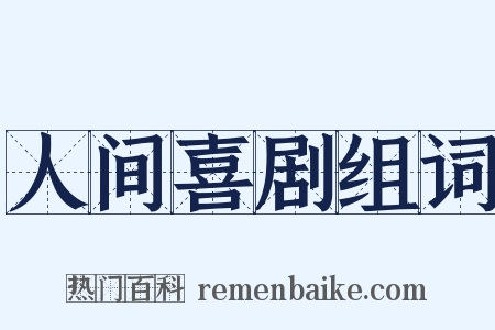 人间喜剧组词是什么意思的图片